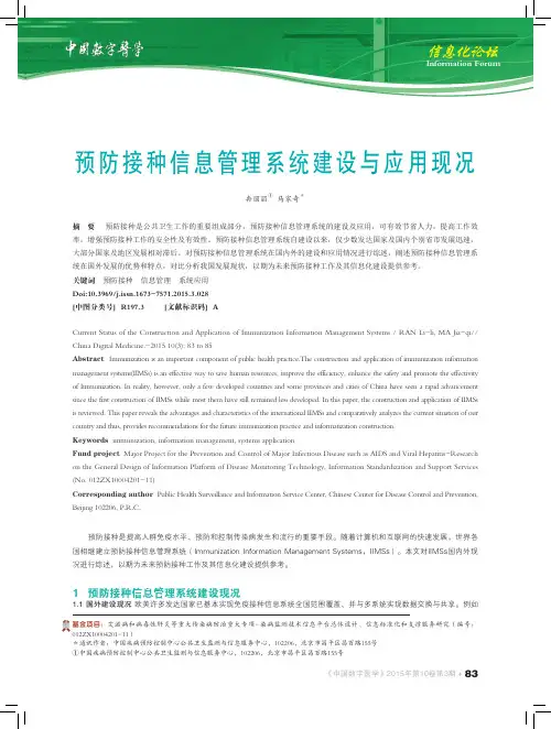 预防接种信息管理系统建设与应用现况