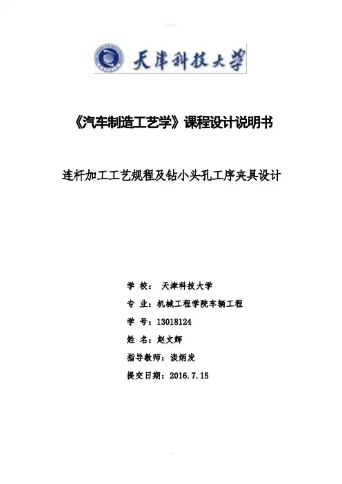 连杆加工工艺规程及钻小头孔工序夹具设计