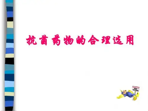 抗菌药物临床应用培训2