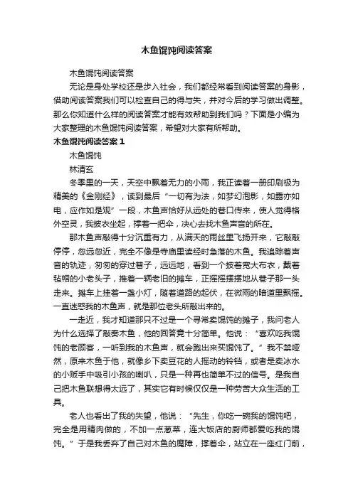 木鱼馄饨阅读答案