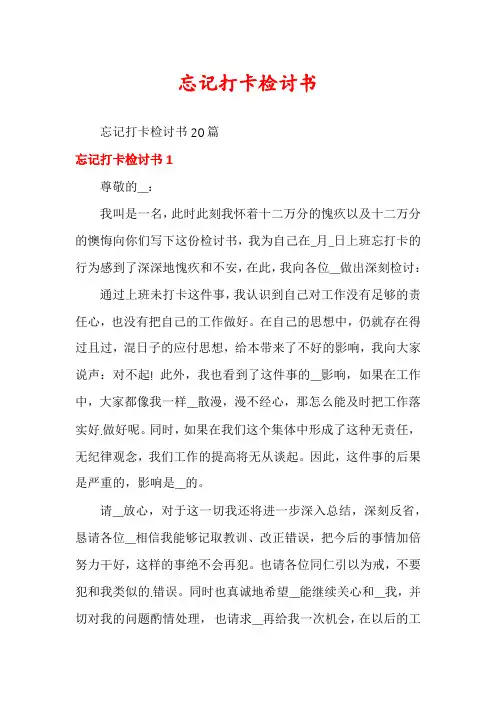 忘记打卡检讨书