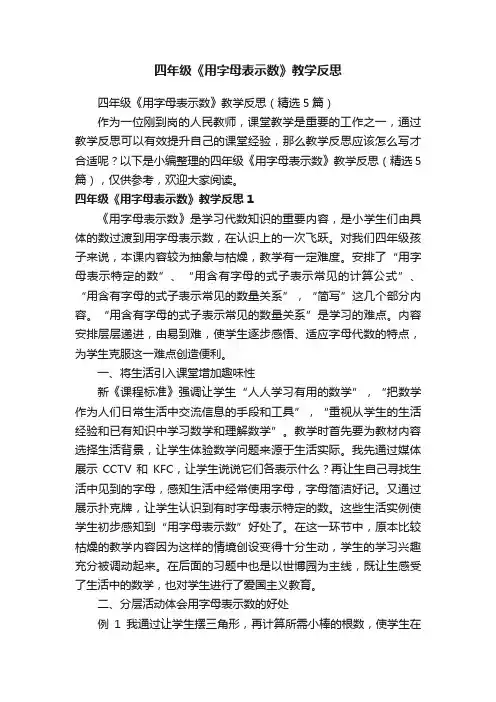 四年级《用字母表示数》教学反思（精选5篇）