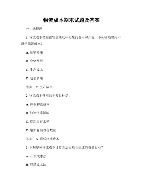 物流成本期末试题及答案