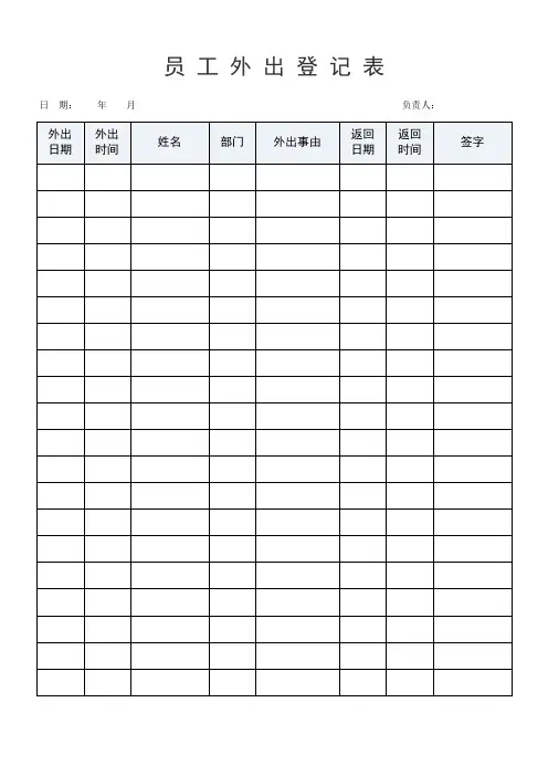 员工外出登记表