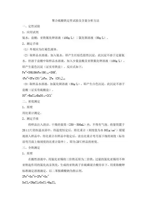 聚合硫酸铁定性试验及含量分析方法