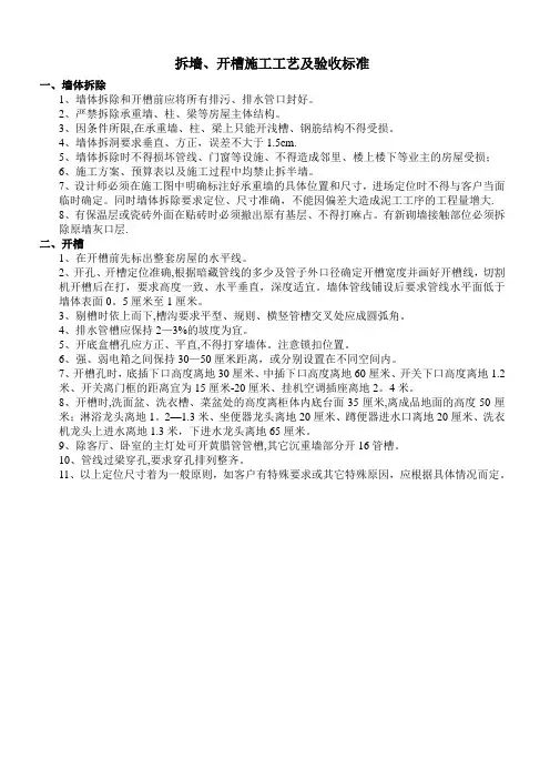 拆墙、开槽施工工艺及验收标准