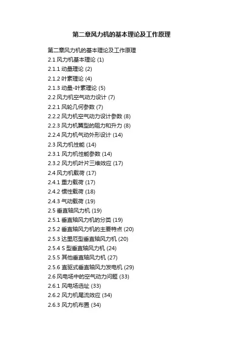 第二章风力机的基本理论及工作原理