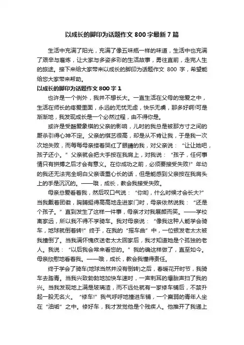 以成长的脚印为话题作文800字最新7篇