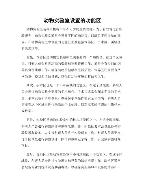 动物实验室设置的功能区