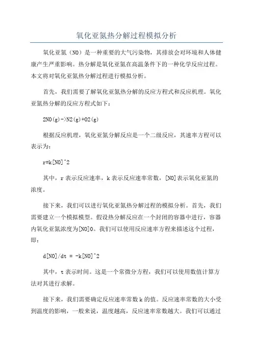 氧化亚氮热分解过程模拟分析