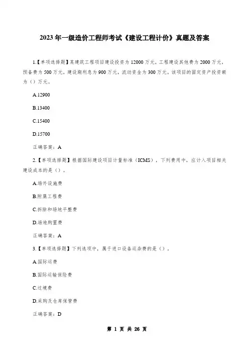 2023年一级造价工程师考试《建设工程计价》真题及答案