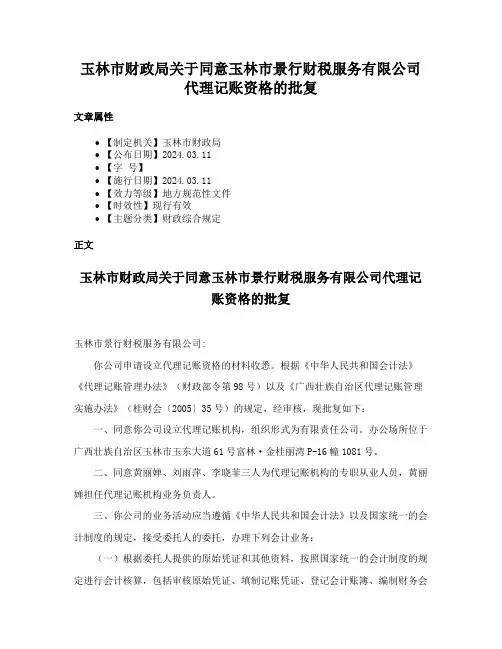 玉林市财政局关于同意玉林市景行财税服务有限公司代理记账资格的批复