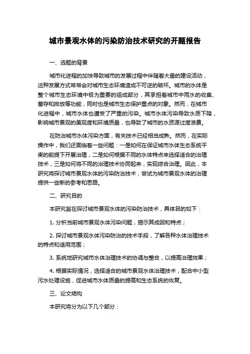 城市景观水体的污染防治技术研究的开题报告
