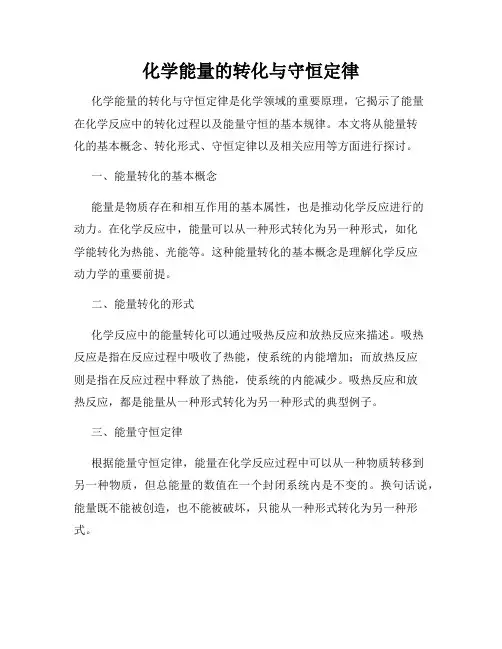 化学能量的转化与守恒定律