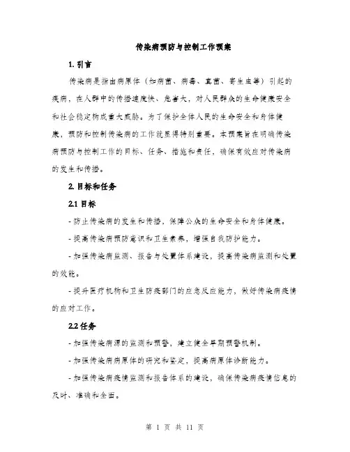 传染病预防与控制工作预案（3篇）