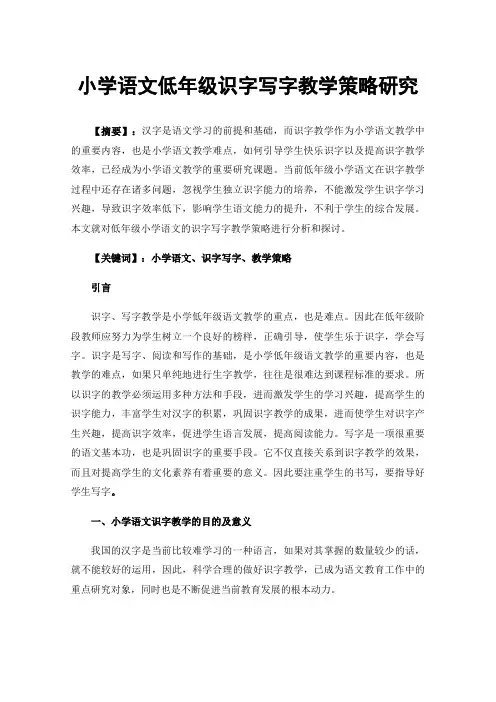 小学语文低年级识字写字教学策略研究