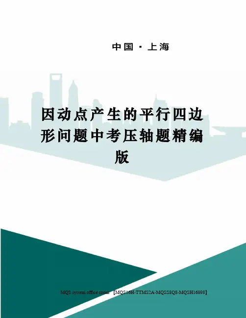 因动点产生的平行四边形问题中考压轴题精编版
