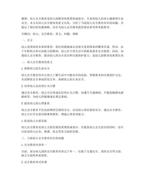 浅谈幼儿安全教育的论文