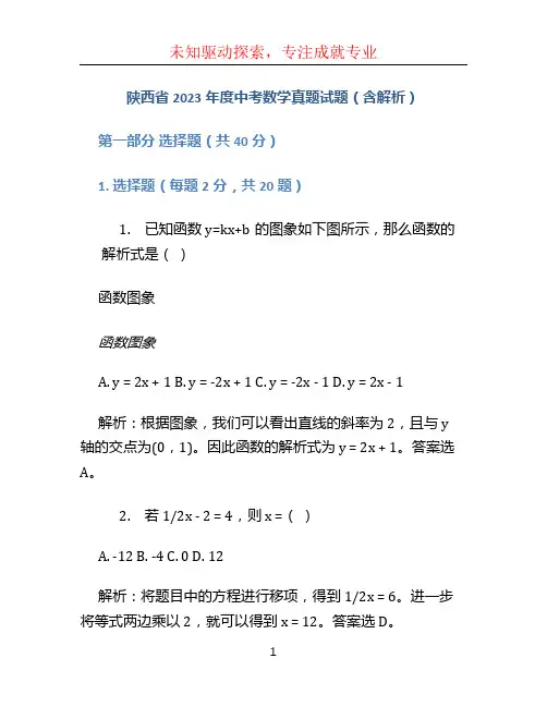 陕西省2023年度中考数学真题试题(含解析)
