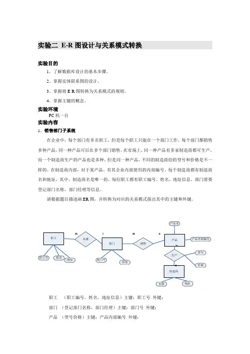 E-R图设计与关系模式转换 实验