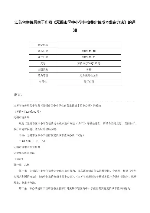 江苏省物价局关于印发《无锡市区中小学住宿费定价成本监审办法》的通知-苏价本[2009]362号