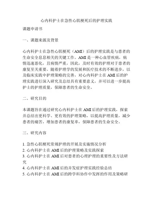 【课题申报】心内科护士在急性心肌梗死后的护理实践