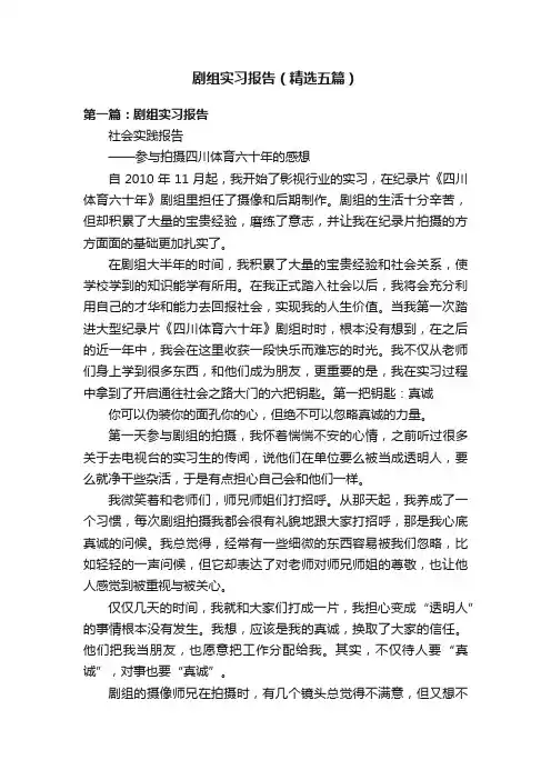 剧组实习报告（精选五篇）