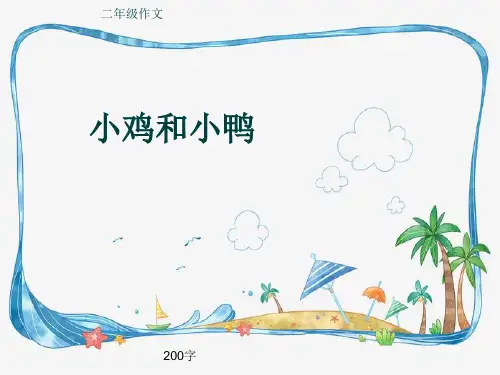 小学二年级作文《小鸡和小鸭》200字(共6页PPT)