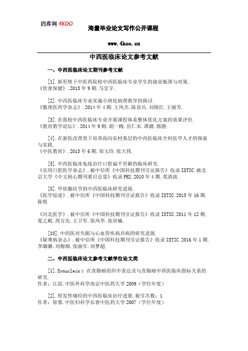 中西医临床论文参考文献范例