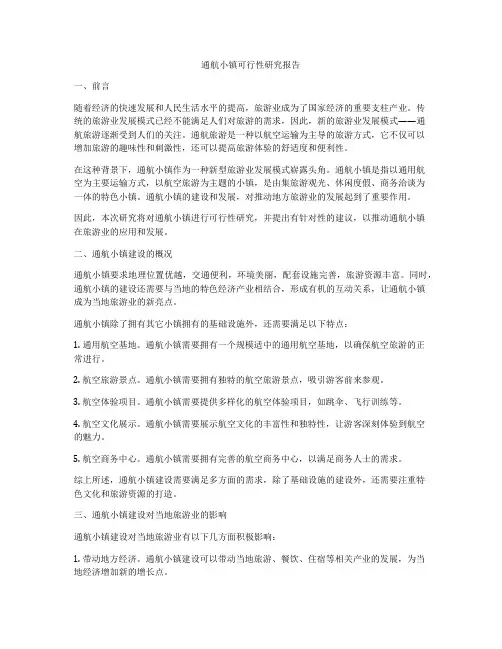 通航小镇可行性研究报告