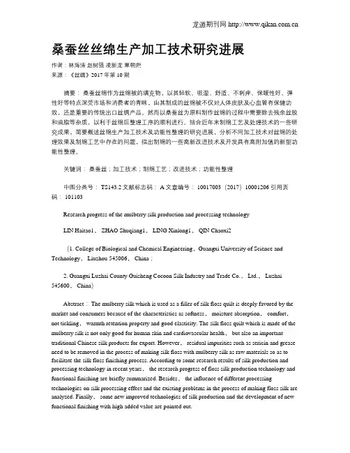 桑蚕丝丝绵生产加工技术研究进展