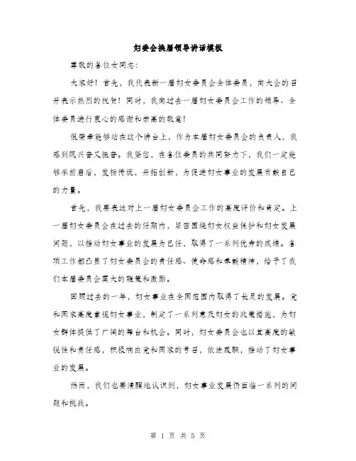 妇委会换届领导讲话模板（二篇）