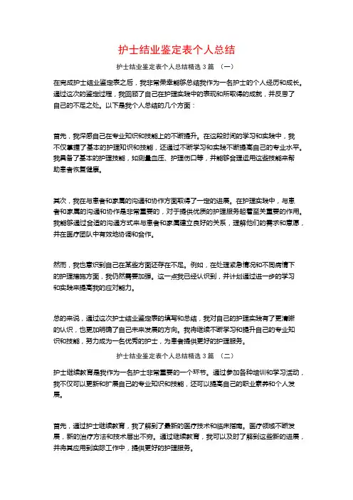护士结业鉴定表个人总结3篇