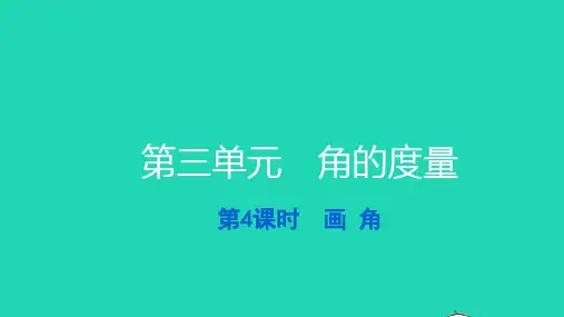 四年级数学上册第三单元角的度量第4课时画角习题课件