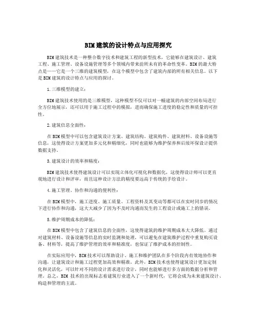 BIM建筑的设计特点与应用探究