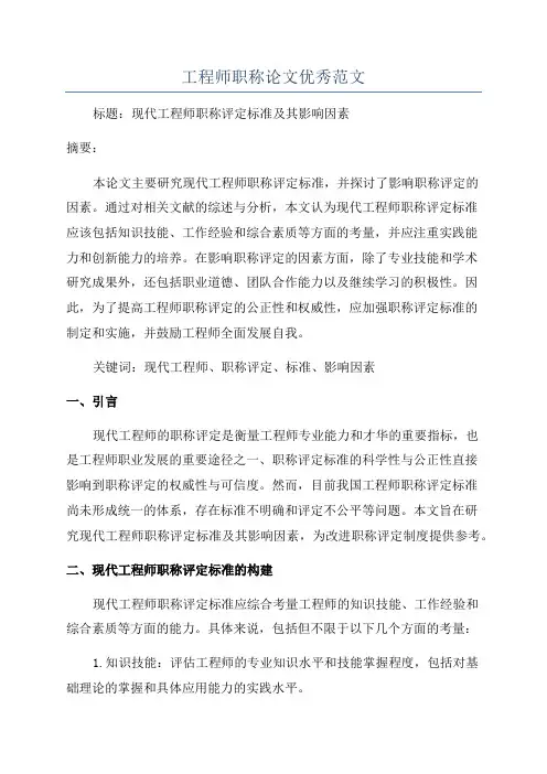 工程师职称论文优秀范文