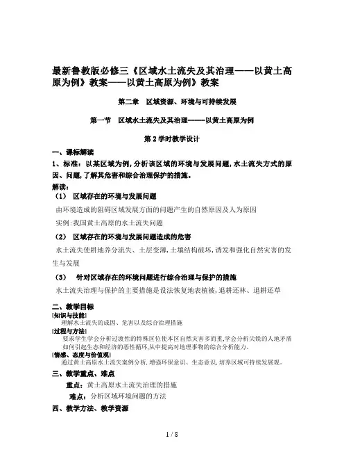 最新鲁教版必修三《区域水土流失及其治理——以黄土高原为例》教案