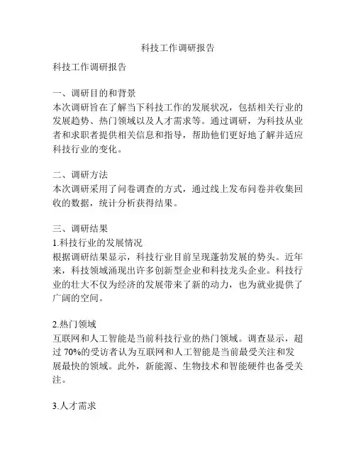 科技工作调研报告