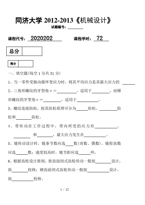 同济大学2012-2013机械设计期末考试试题及答案