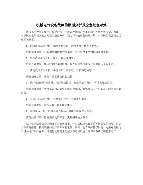 机械电气设备故障的原因分析及应急处理对策