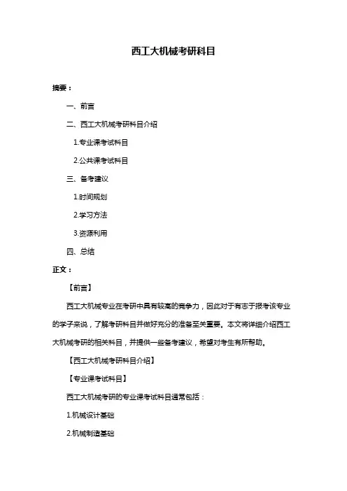 西工大机械考研科目