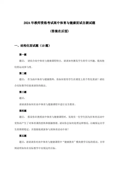 2024年教师资格考试高中面试体育与健康试题与参考答案