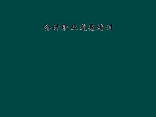 会计职业道德培训