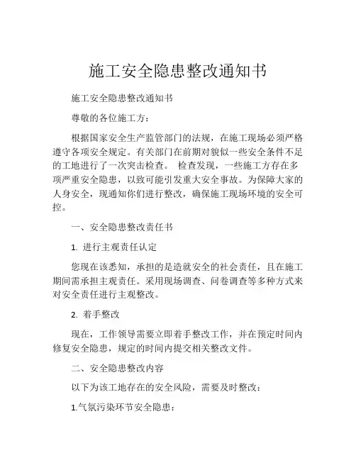 施工安全隐患整改通知书