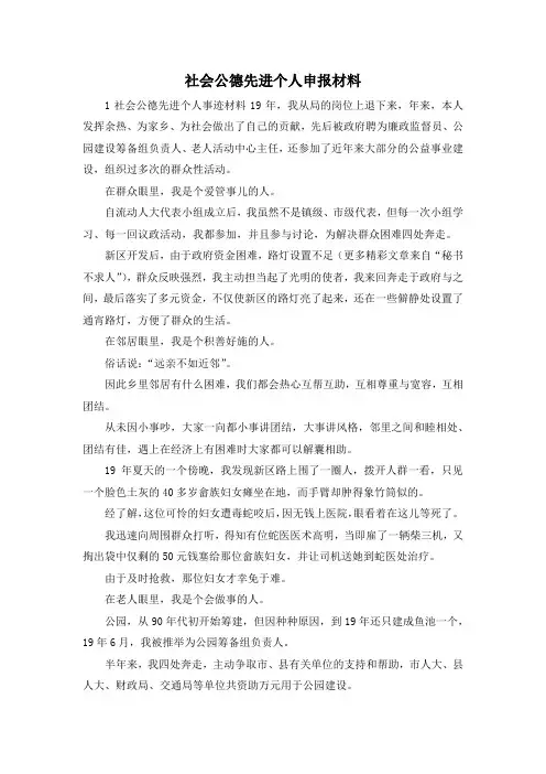 最新-社会公德先进个人申报材料 精品