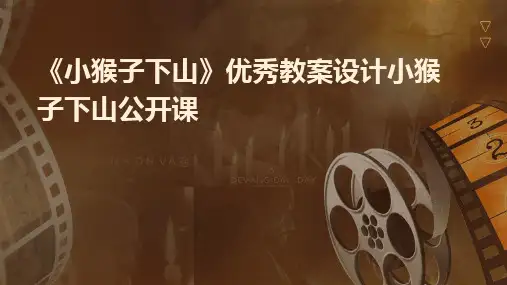 《小猴子下山》优秀教案设计小猴子下山公开课