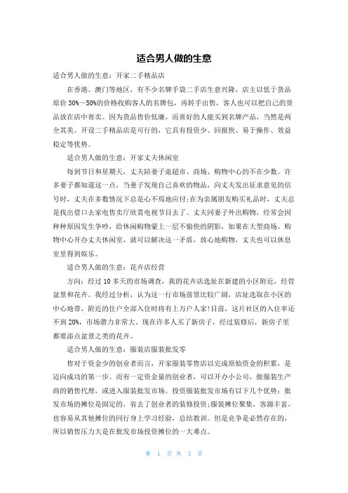 适合男人做的生意