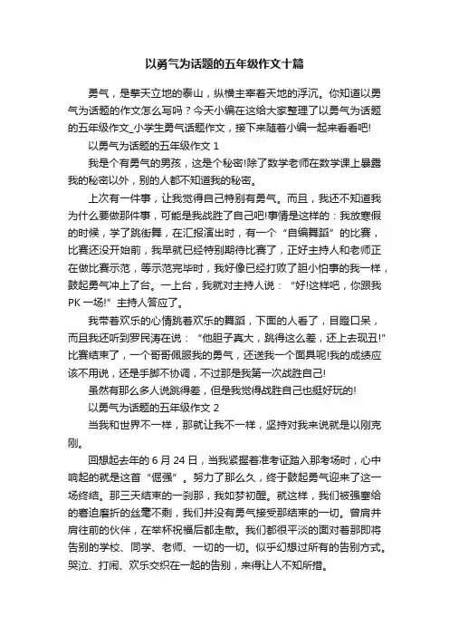 以勇气为话题的五年级作文十篇