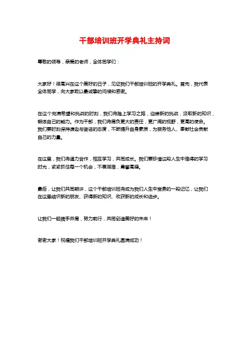 干部培训班开学典礼主持词