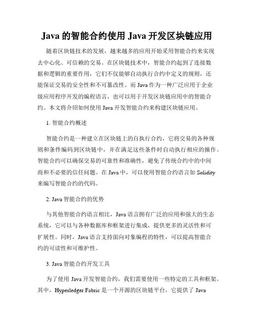 Java的智能合约使用Java开发区块链应用